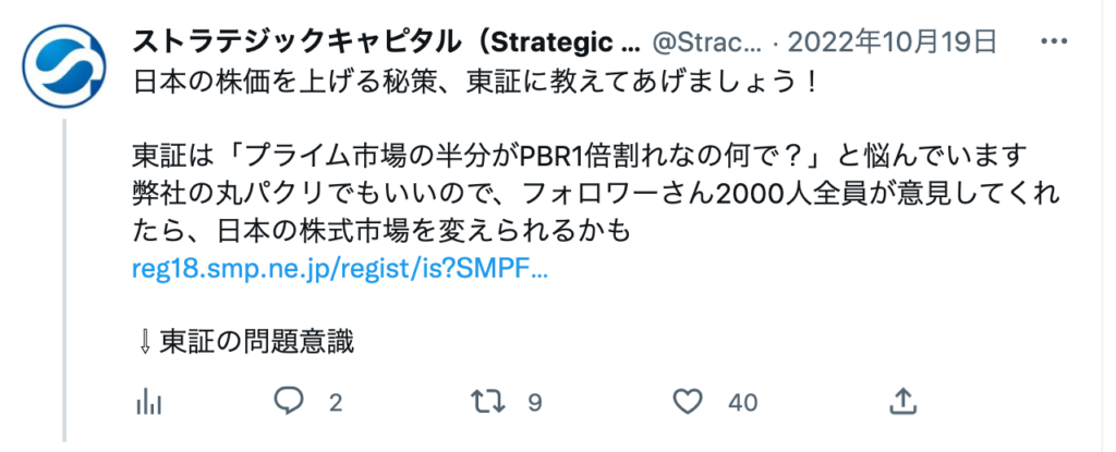 日本の株価を上げる秘策、東証に教えてあげましょう！ 
 
東証は「プライム市場の半分がPBR1倍割れなの何で？」と悩んでいます
弊社の丸パクリでもいいので、フォロワーさん2000人全員が意見してくれたら、日本の株式市場を変えられるかも
https://reg18.smp.ne.jp/regist/is?SMPFORM=lhli-lhqjna-f33a04961e84c0ab0efc1152bb56896f
 
⇩東証の問題意識
